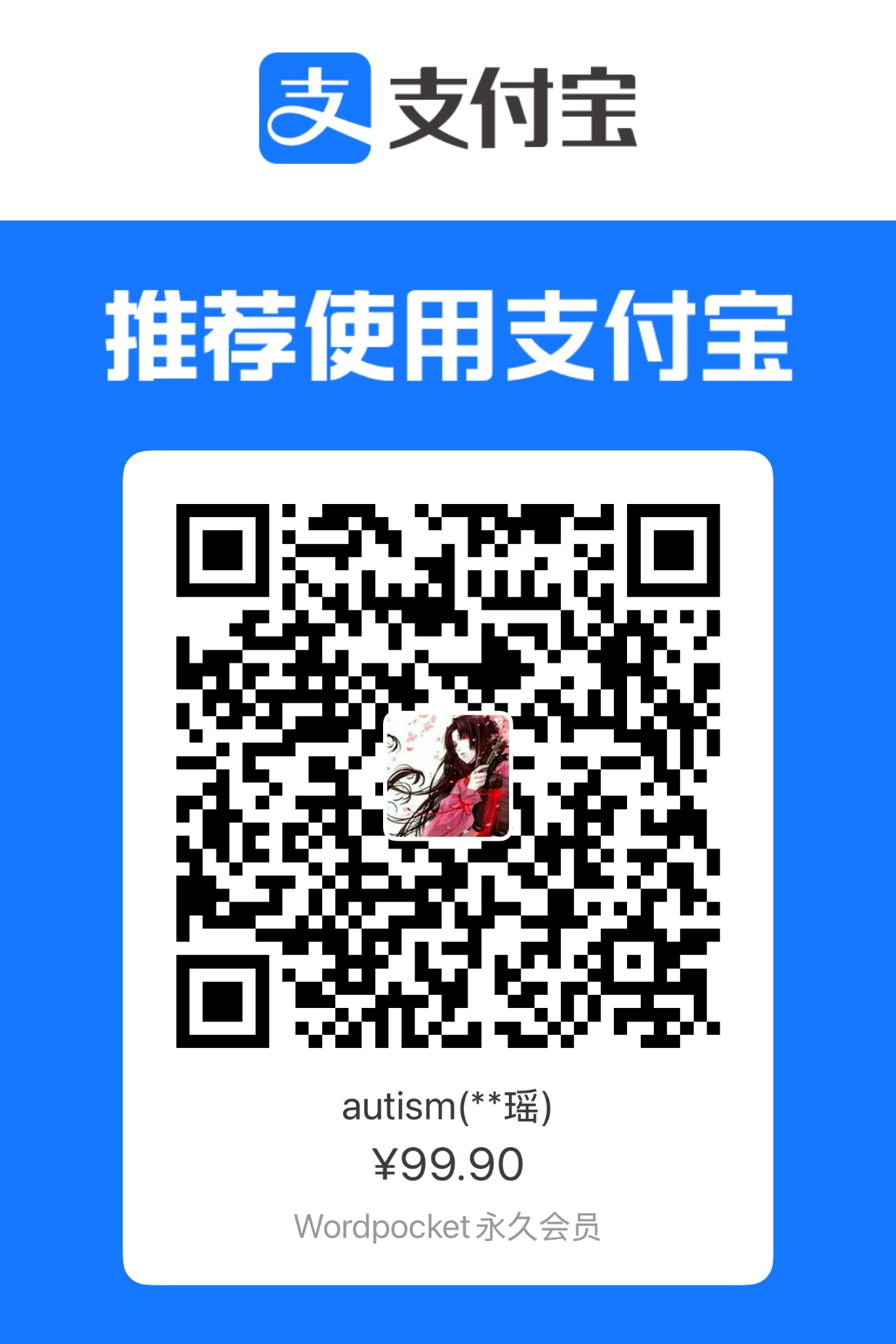 Wordpocket VIP 终身版支付宝二维码